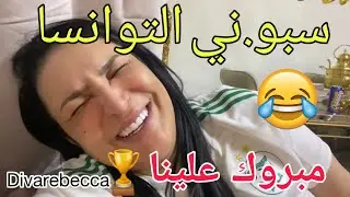 💟تحيا الجزاير 💪الف الف مبروك علينا الكاس🏆Diva Rebecca