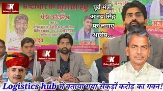 #LIVE : Logistics Hub में बताया गया सैकड़ों करोड़ का गबन!
पूर्व मंत्री अभय सिंह यादव पर लगाए आरोप