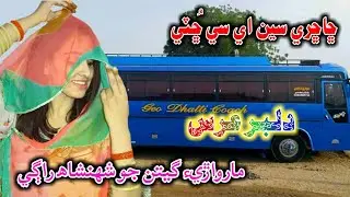 Chachry Sen AC Chooti | Dilbar Uris Marwari Song