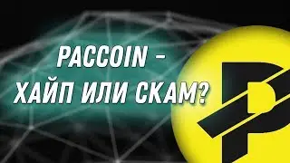 Криптовалюта Paccoin (PAC) | Обзор, прогноз и перспективы