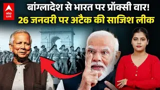 Proxy War Against India: बांग्लादेश से भारत पर प्रॉक्सी वार, 26 जनवरी पर हमले की साजिश का खुलासा !