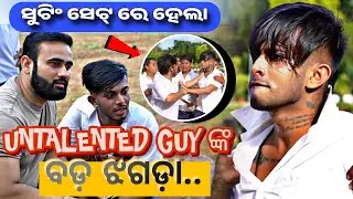 ଦେଖନ୍ତୁ ସୁଟିଂ କରୁ କରୁ ହଠାତ୍ କାହିଁକି ହେଲା @UNTALENTEDGUY2.0-uditnayak  ଙ୍କର ଏତେ ବଡ଼ ଝଗଡ଼ା 😱😡😱