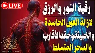 رقية النور لإزالة العين الشريرة والحاقدة وحسد الأقارب والجيران والأعراض والأمراض وصر