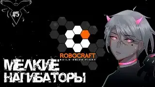 「Тащеры Т1」| Almastiel | #5
