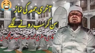 Qari Sanaullah Bhagalpuri aakhri namaz e juma in jamiatul qirat kafleta surat
