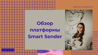Обзор платформы Смарт Сендер Smart Sender