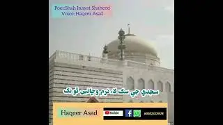 #Sofi_Shah_Inayat_Shaheed #Sindhipoetry #Haqeer #Sindhiadab #Short