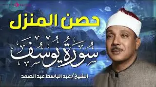 سورة يوسف  كاملة   أروع ما جود الشيخ عبد الباسط عبد الصمد   Surah Yusuf  Abdulbasit Abdussamad   روا