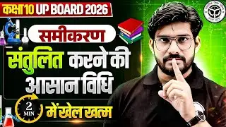 Class 10th Chemistry | समीकरण संतुलित करने की आसान विधि🔥Samikaran Santulit karne ki asaan vidhi | UP