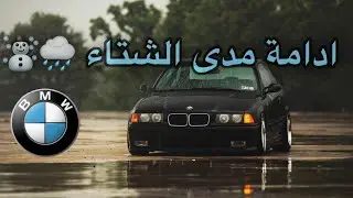 ادامة سيارات BMW استعداداً لفصل الشتاء | جداً مهم