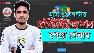 How to apply for monetization on YouTube in 2022 | মাত্র ১৯ ঘন্টায় মনিটাইজেশন পেয়ে গেলাম (প্রমানসহ)