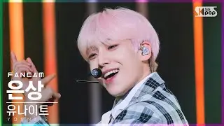 [안방1열 직캠4K] 유나이트 은상 '1 of 9' (YOUNITE EUNSANG FanCam)│@SBS Inkigayo_2022.05.01