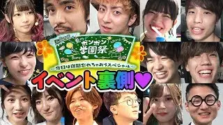 赤坂ブリッツに大集合！夏のボンボン学園祭の舞台裏を大公開！【ボンボン学園】