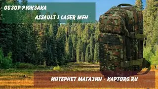 Рюкзак Assault I Laser, Max Fuchs