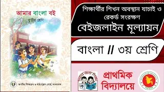 শিক্ষার্থীর শিখন অবস্থান যাচাই ও রেকর্ড সংরক্ষণ নিয়মাবলী ২০২৫ -বাংলা পঠন দক্ষতা/Class-3 ক্লাস তৃতীয়