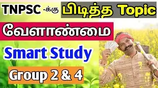 🏅வேளாண்மை - Economics | TNPSC Favourite Topics  #8