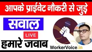 Live Question Answer प्राइवेट कर्मचारियों के सवालों के जवाब @WorkerVoice