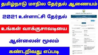 how to find polling station in tamilnadu election | voter list 2021 tamilnadu | Tricky world