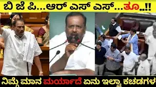 ಸದನದಲ್ಲಿ RSS & BJP ವಿರುದ್ಧ ಸಿಡಿದೆದ್ದ Shivalingegowdru ಗೌಡ್ರಿಗೆ ಕ್ಲಾಸ್ ತಗೊಂಡ ರಂಗಣ್ಣ!!!