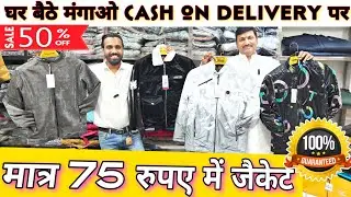 मात्र ₹75 में जैकेट biggest jacket wholesale market jafrabad jacket manufacturer India