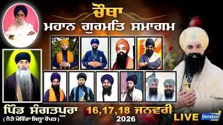 🔴[Live] ਚੌਥਾ ਮਹਾਨ ਗੁਰਮਤਿ ਸਮਾਗਮ ਪਿੰਡ ਸੰਗਤਪੁਰਾ ( ਨੇੜੇ ਮੋਰਿੰਡਾ ਜਿਲ੍ਹਾ ਰੋਪੜ )| DAY 2 | NANAKSAR MEDIA |