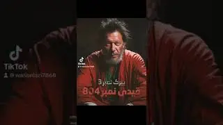 Prisoner no. 804 Imran Khan @ImranKhanOfficialChannel #shorts #youtubeshorts #viral #dubai