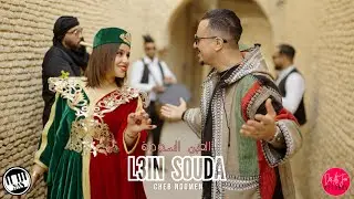 Cheb Noomen &ndash; L3in Souda | العين السودة (Musique Video)