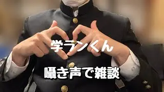 学ランくんのASMR 囁き声で雑談