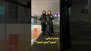 استایل شبنم قربانی بازیگر با اخلاق در کنار ساناز سعیدی بازیگر سریال فریبا&hellip;