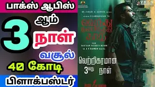 Vendhu Thanindhathu Kaadu Movie 3rd Day Worldwide Box office [VTK Third Day Collection ]Day3 - Simbu