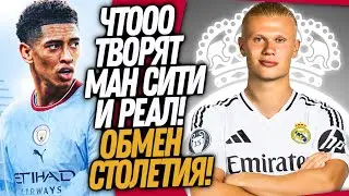БЕЛЛИНГЕМ РЕШИЛ УЙТИ В МАН-СИТИ ПОСЛЕ ССОРЫ С МБАППЕ И ЗИДАНОМ А РЕАЛ ЛЕТОМ ПОДПИШЕТ ХОЛАНДА - ОБМЕН