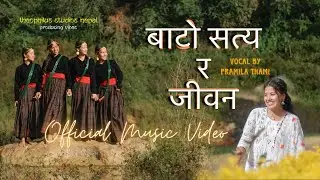 Bato Satya Jiwan/बाटो सत्य जीवन | Nepali Christian MV | Theophilus Studios