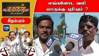 5 ஆண்டு ஆட்சியில் பிச்சை தான் எடுத்தோம்! TN Election 2021 | Chidambaram Survey | #TNElection2021 |