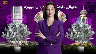گەرمەهەواڵ - بەپەلە.. هەواڵی دابەشکردنی مووچە لە بەغداوە
