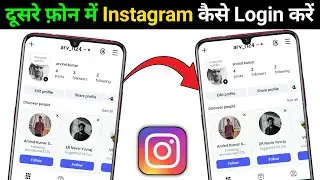 How to login your Instagram ID in another phone | How to use Instagram ID on another mobile
