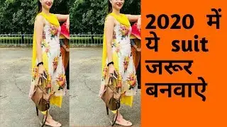 2020 में  suits  का  नया trend #fashion  #stylingtips #latesttrend /punjabi  suits