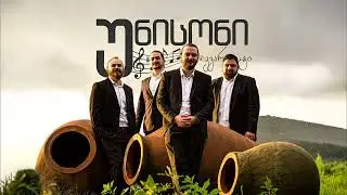კვარტეტი უნისონი - მზე იცინის / Quartet Unisoni - Mze itsinis