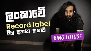 ලංකාවේ Record label වල ඇත්ත කතාව - A discussion with King Lotuss (Ashan Perera)