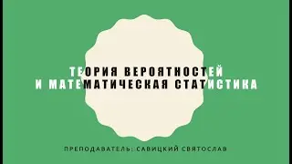 Теория вероятностей и математическая статистика. 11 декабря. Доверительные интервал не для N