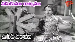 Mugguru Maratilu Songs | Vadakuma Ratnamu | Raja Kumari | Kamala Devi - OldSongsTelugu