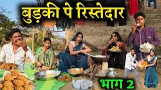बुड़की पे रिस्तेदार || भाग 2 || Budki pe rishtedar || Ashok kushwaha 