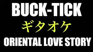 BUCK-TICK ORIENTAL LOVE STORY ギタオケ