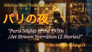 パリの夜～Paris Nights of the 1970s Jet Stream Narration (2 Stories)
