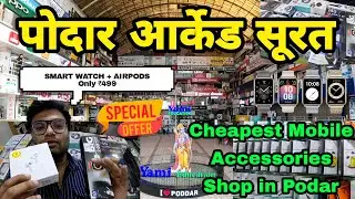 Podar Arcade Surat | Cheapest Mobile Accessories Shop in Surat | Smart Watch, Airpod in Podar Surat
