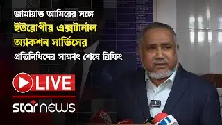 LIVE: জামায়াত আমিরের সঙ্গে ইউরোপীয় এক্সটার্নাল অ্যাকশন সার্ভিসের প্রতিনিধিদের সাক্ষাৎ শেষে ব্রিফিং