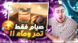 صيام ثمنية ايام على الماء وتمر في العشرة الاواخر من رمضان | اخر اربع ايام من رمضان