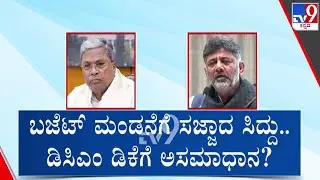 🔴LIVE | Karnataka CM Chair Row : ಸಿಎಂ ಬಜೆಟ್​ಗೆ DCM DK ಸವಾಲ್? | #tv9d