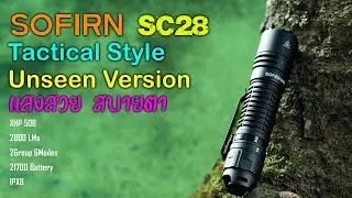 SOFIRN SC28 ไฟฉายสไตล์แทคติคอลแต่เน้นแสงสวย สบายตาสุดๆ มาอยู่ด้วยกันได้ไง? เวอร์ชั่นลึกลับ