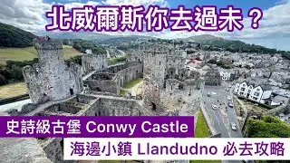 北威爾斯你去過未？古堡 Conwy Castle + 海邊小鎮Llandudno 必去攻略【13/10/2025】