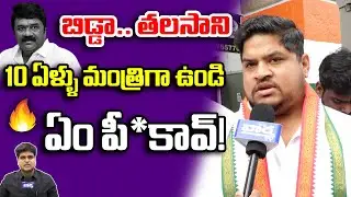 బిడ్డా.. తలసాని..| DCC President Motha Rohit Fire On Talasani Srinivas Yadav | F2F | Vaartha
